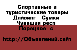 Спортивные и туристические товары Дайвинг - Сумки. Чувашия респ.,Порецкое. с.